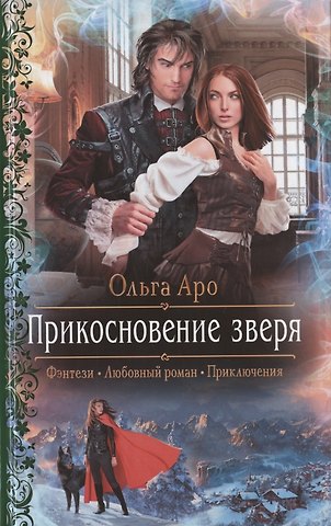 Ольга Аро Прикосновение зверя