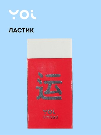 Ластик Гранж белый, Yoi