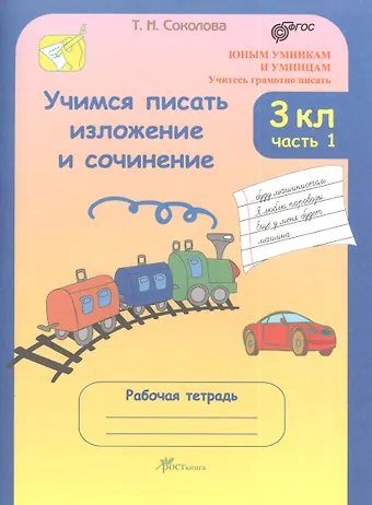 Татьяна Николаевна Соколова Учимся писать изложение и сочинение. 3 класс. Рабочая тетрадь. В 2-х частях. Часть 1