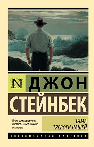 Джон Стейнбек Зима тревоги нашей (новый перевод)