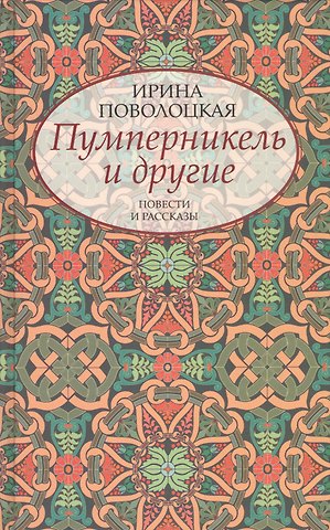Пумперникель и другие