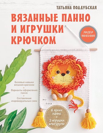 Татьяна Борисовна Поддубская Вязанные панно и игрушки крючком