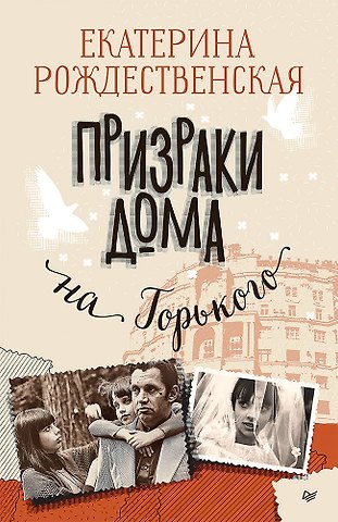 Екатерина Робертовна Рождественская Призраки дома на Горького