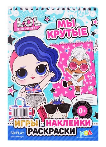 L.O.L. SURPRISE!. Мы крутые