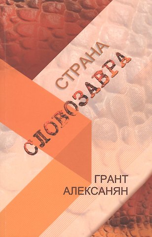 Грант Алексанян Страна Словозавра