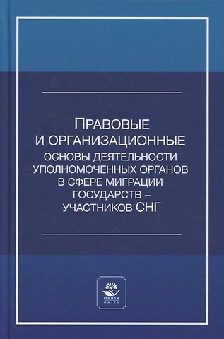 А. С. Прудникова Правовые и организационные основы деятельности уполномоченных органов в сфере миграции государств - участников Содружества Независимых Государств. Учебное пособие
