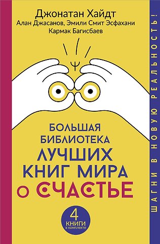 Джонатан Хайдт, Эмили Эсфахани Смит, Алан Джасанов, Кармак Нуруллаевич Багисбаев Большая библиотека лучших книг мира о счастье