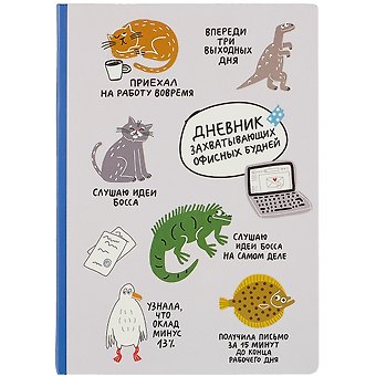 Блокнот Дневник захватывающих офисных будней