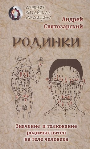 Андрей Николаевич Святозарский Родинки. Значение и толкование родимых пятен на теле человека
