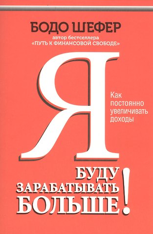 Бодо Шефер Я буду зарабатывать больше! Как постоянно увеличивать доходы