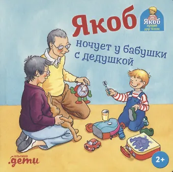 Сандра Гримм Якоб ночует у бабушки с дедушкой