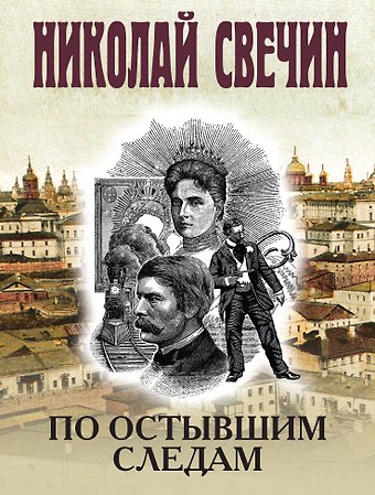 Николай Свечин По остывшим следам