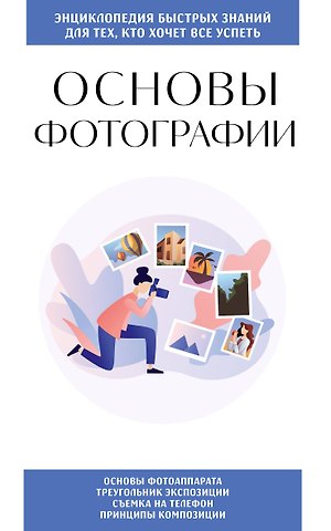 Основы фотографии. Для тех, кто хочет все успеть