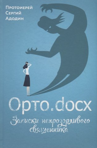 Сергий Адодин ОРТО.DOCX. ЗАПИСКИ НЕПРОЗОРЛИВОГО СВЯЩЕННИКА
