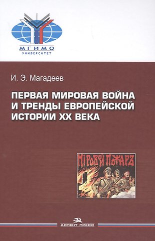 Искандер Эдуардович Магадеев Первая мировая война и тренды европейской истории 20 века. Монография.