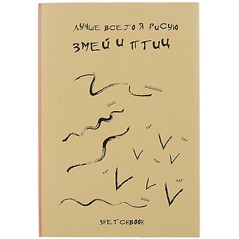 Скетчбук Я рисую змей и птиц (120л) (14,5х21) (12-22426-81747467SP)
