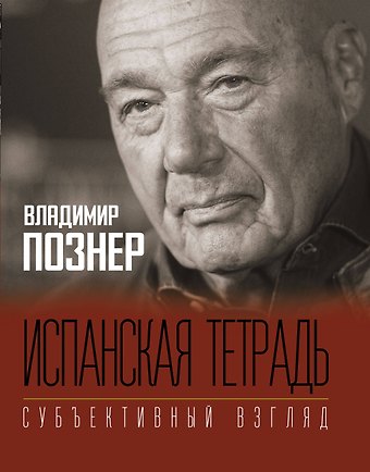 Владимир Владимирович Познер Испанская тетрадь. Субъективный взгляд