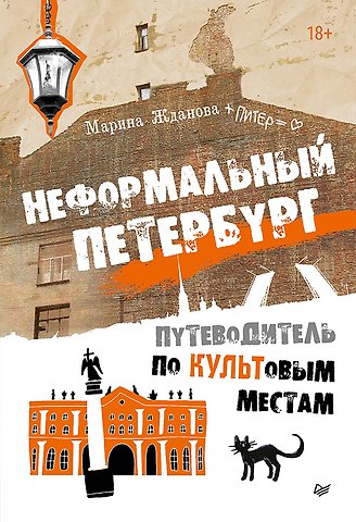 Марина Алексеевна Жданова Неформальный Петербург. Путеводитель по культовым местам. Обновленное издание