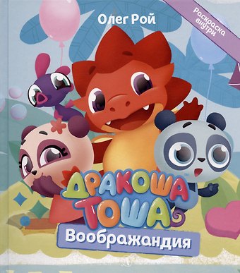 Олег Юрьевич Рой Дракоша Тоша. Воображандия