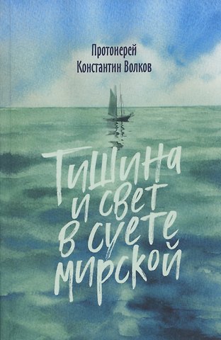 Константин Волков Тишина и свет в суете мирской
