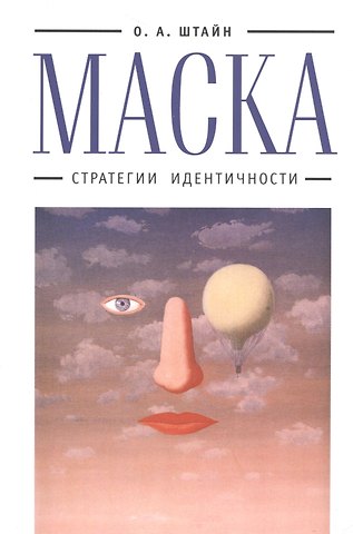 Оксана Александровна Штайн Маска: стратегии идентичности