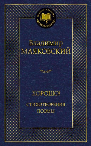 Владимир Владимирович Маяковский Хорошо! Стихотворения. Поэмы