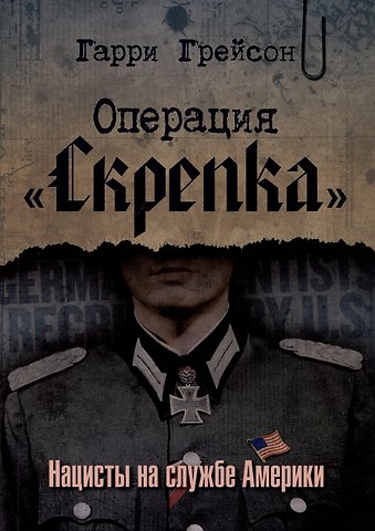 Гарри Грейсон Операция «Скрепка». Нацисты на службе Америки