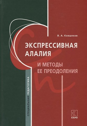 Валерий Анатольевич Ковшиков Экспрессивная алалия и методы ее преодоления