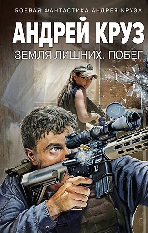 Андрей Круз Земля лишних. Побег