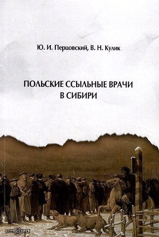 Владимир Николаевич Кулик, Юрий Иосифович Перцовский Польские ссыльные врачи в Сибири