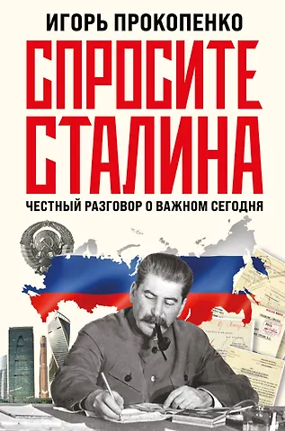 Игорь Станиславович Прокопенко Спросите Сталина. Честный разговор о важном сегодня