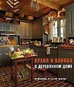 Франклин Шмидт Кухня и ванная в деревянном доме