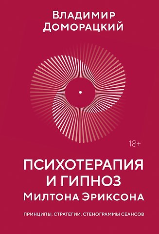 Владимир Доморацкий Психотерапия и гипноз Милтона Эриксона