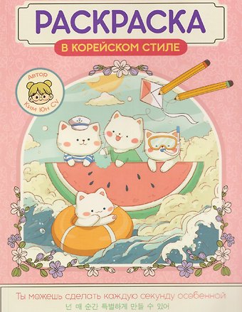 Юн Су Ким Милые зверята. Раскраска в корейском стиле