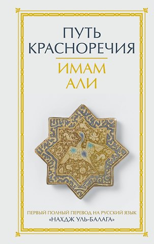 Али Путь красноречия