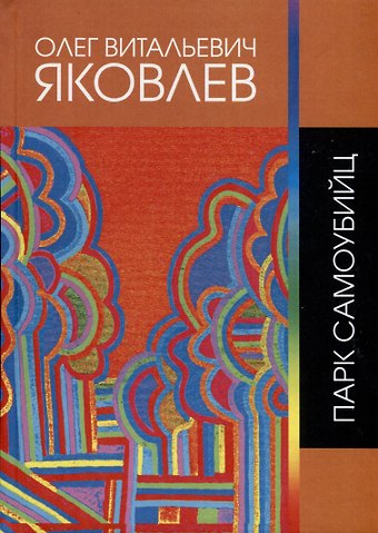 Олег Витальевич Яковлев Парк самоубийц