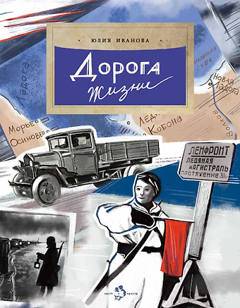 Юлия Николаевна Иванова Дорога жизни