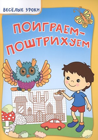 Виктория Алексеевна Белых Поиграем-поштрихуем