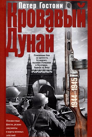 Петер Гостони Кровавый Дунай. Решающие бои за крепость Будапешт, падение Румынии и Болгарии, борьба за Вену. 1944—1945