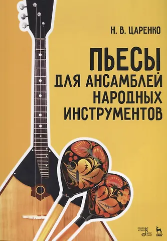 Наталья Владимировна Царенко Пьесы для ансамблей народных инструментов (мУдВСпецЛ) Царенко