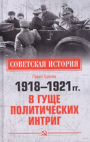 1918-1921 гг. В гуще политических интриг