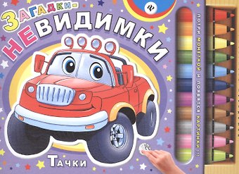 Сергей Анатольевич Гордиенко Загадки-невидимки. Тачки