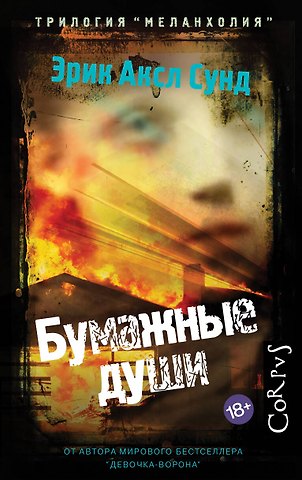 Эрик Аксл Сунд Бумажные души
