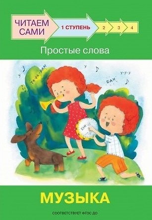 Оксана Владимировна Ребрикова 1 ступень. Простые слова. Музыка