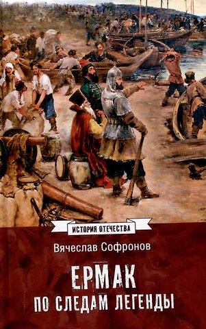 Вячеслав Юрьевич Софронов Ермак. По следам легенды (12+)