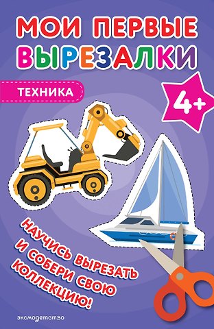 Мои первые вырезалки. Техника 4+