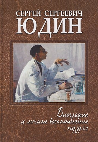 Виктор Давыдович Тополянский Сергей Сергеевич Юдин: биография и личные воспоминания хирурга
