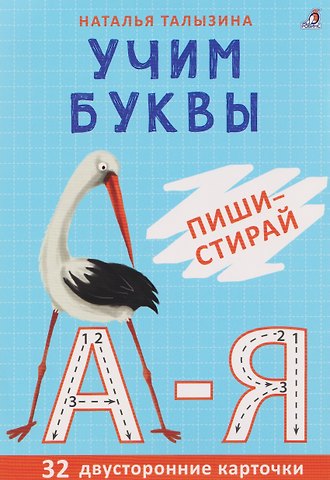 Наталья Константиновна Талызина Учим буквы. Пиши - стирай