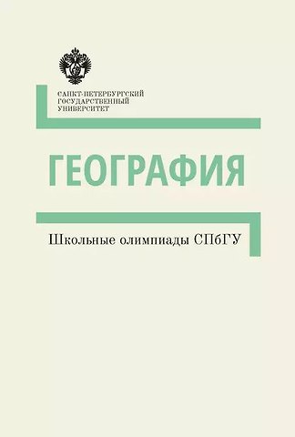 География. Школьные олимпиады СПбГУ
