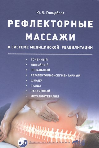 Юрий Вильгельмович Гольдблат Рефлекторные массажи в системе медицинской реабилитации: точечный, линейный, зональный, рефлекторно-сегментарный, шиацу, гуаша, вакуумный и металлотер
